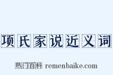 项氏家说近义词是什么意思的图片